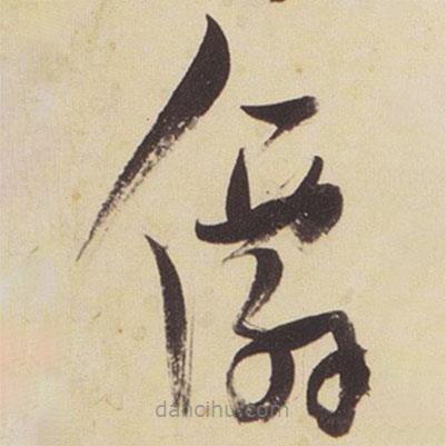 張瑞圖寫的草書仙