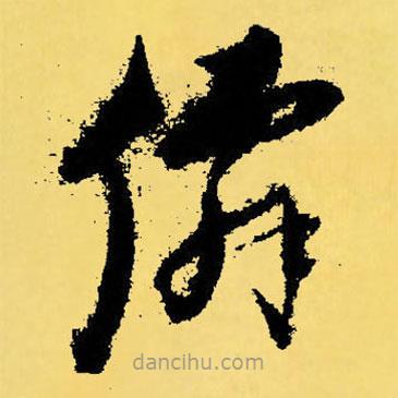 倪元璐寫(xiě)的草書(shū)仙