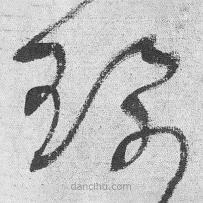 王鐸寫的草書佩