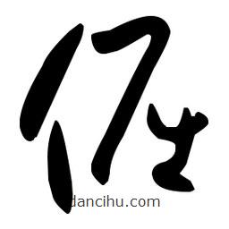 孫過庭寫的草書倔