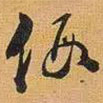 寶晉齋法帖寫的草書假