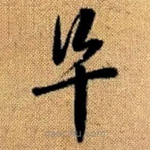 趙孟頫寫的草書阜