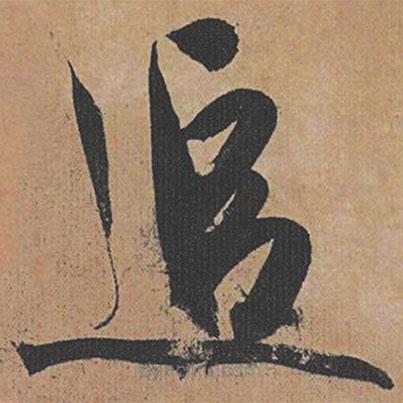 祝允明寫的草書追