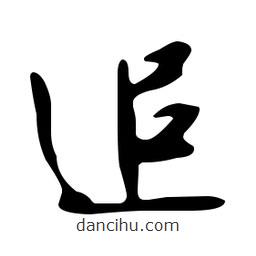 文征明寫的草書追