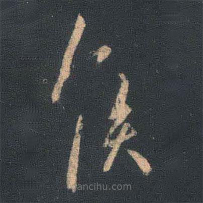 王羲之寫的草書侯