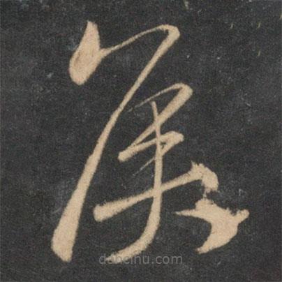 祝枝山寫的草書侯