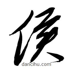 毛體寫的草書侯