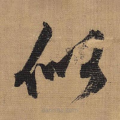 文征明寫的草書似