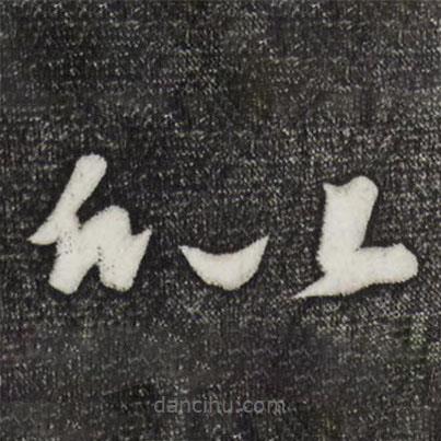 杨凝式写的草书似