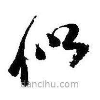 吳昌碩寫的草書似