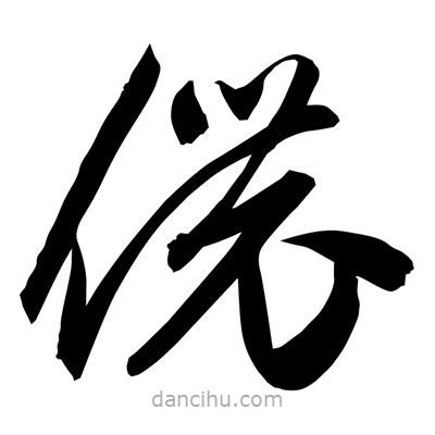 孫萬民寫的草書儂