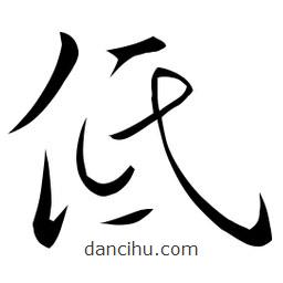 佚名寫的草書低