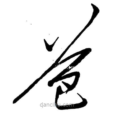 草書(shū)爸