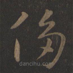 智永写的草书侈