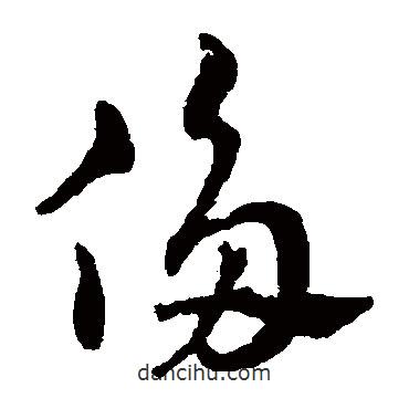 赵雍写的草书侈