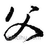 王羲之寫的草書父