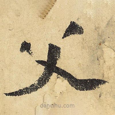 陸游寫的草書父