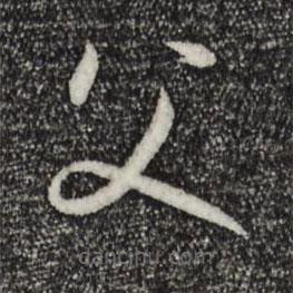 孫過庭寫的草書父