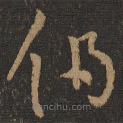 孫過庭寫的草書伯