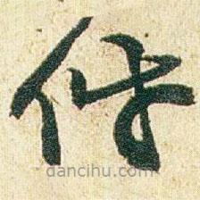 趙之謙寫的草書件