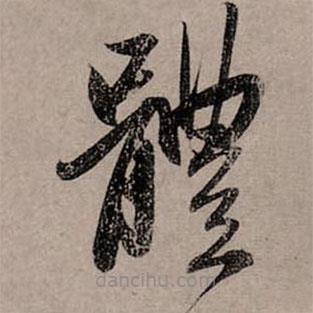 赵孟頫写的草书体