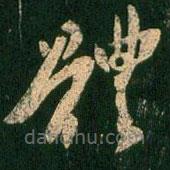 褚遂良寫的草書體