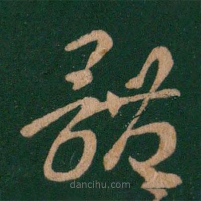 王羲之写的草书体