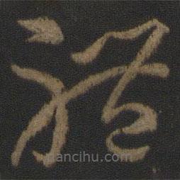 孫過庭寫的草書體