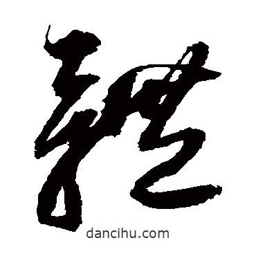 归庄写的草书体