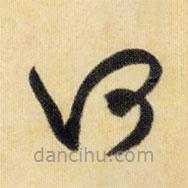 米芾写的草书何