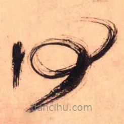 王铎写的草书何