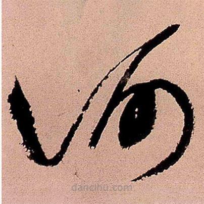 王鐸寫的草書何