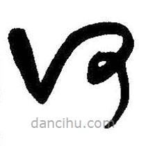 王铎写的草书何