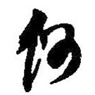 何紹基寫的草書何