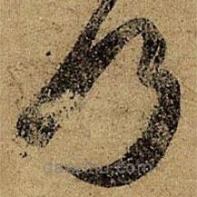 王徽之写的草书何