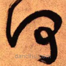 王铎写的草书何