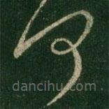 王羲之写的草书何