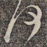 黄庭坚写的草书何