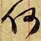 趙之謙寫的草書何