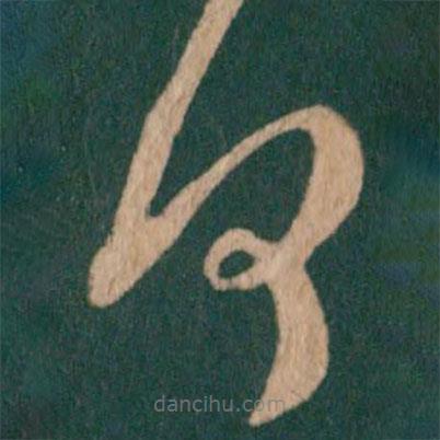 王羲之寫的草書(shū)何