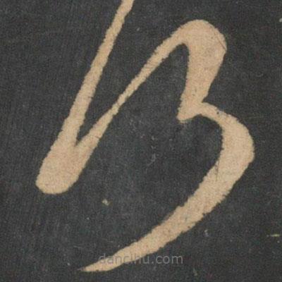 王羲之寫的草書何