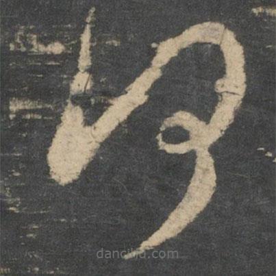 王羲之寫的草書何