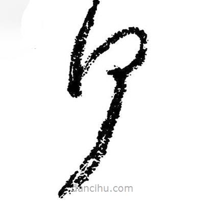 朱耷寫的草書(shū)何