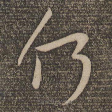 王羲之寫的草書何