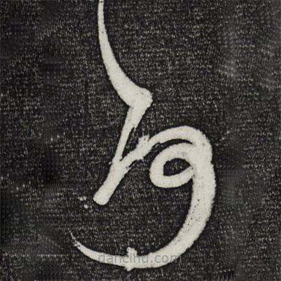 王志寫的草書何