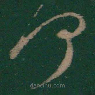 王洽寫的草書何