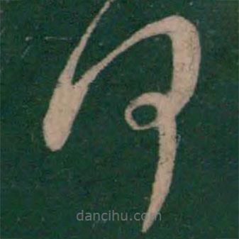 王羲之写的草书何