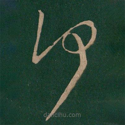 淳化閣帖寫的草書何