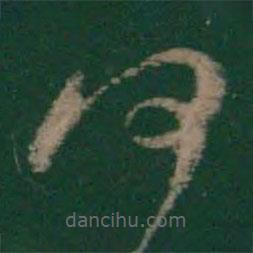 王徽之寫的草書何