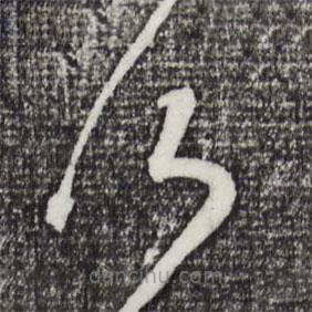 董其昌寫的草書何